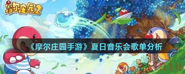 《摩尔庄园手游》夏日音乐会歌单分享