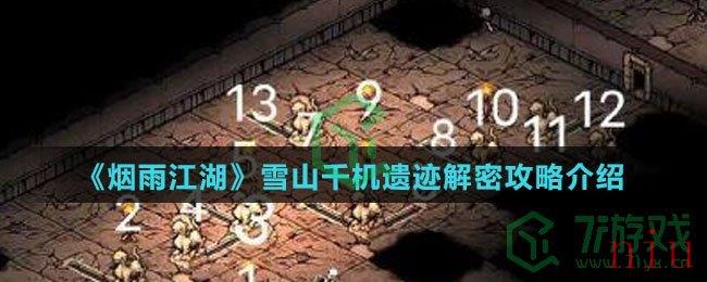 《烟雨江湖》雪山千机遗迹解密攻略介绍