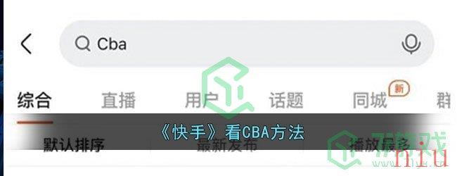 《快手》看CBA方法