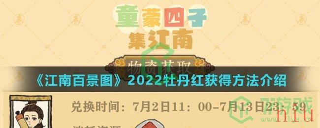 《江南百景图》2022牡丹红获得方法介绍