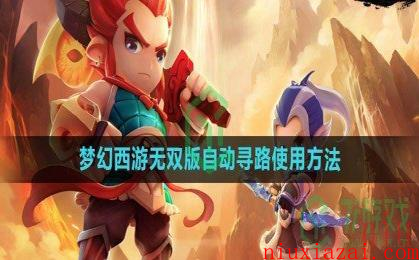 《梦幻西游无双版》自动寻路使用方法