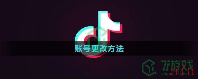 抖音账号更改方法