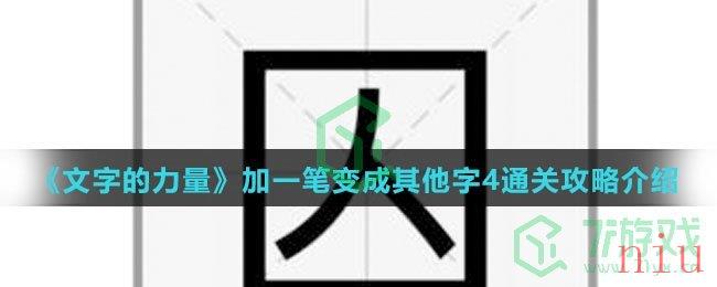 《文字的力量》加一笔变成其他字4通关攻略介绍