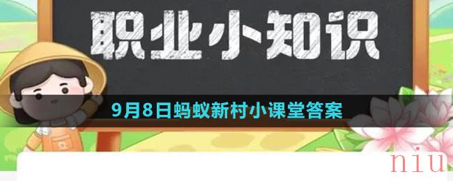 《支付宝》2023年9月8日蚂蚁新村小课堂答案