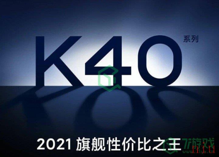 红米k40发布时间介绍