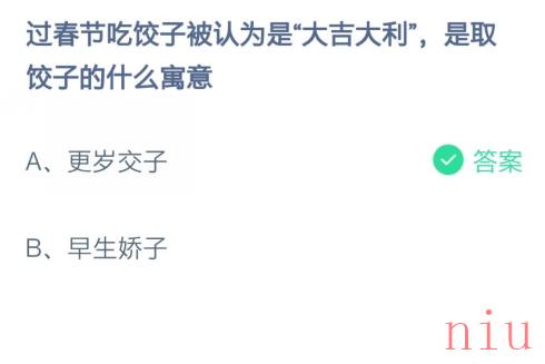 小宝鸡考考你过春节吃饺子被认为是大吉大利，是取饺子的什么寓意