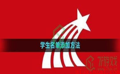 《学习通》学生名单添加方法