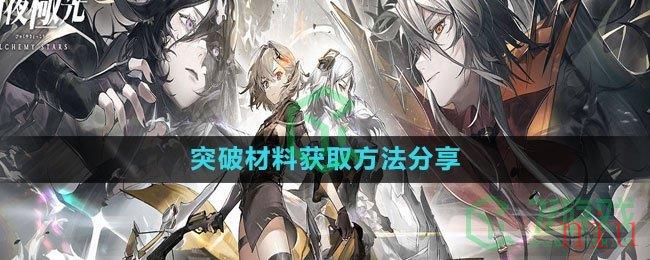 《白夜极光》突破材料获取方法分享