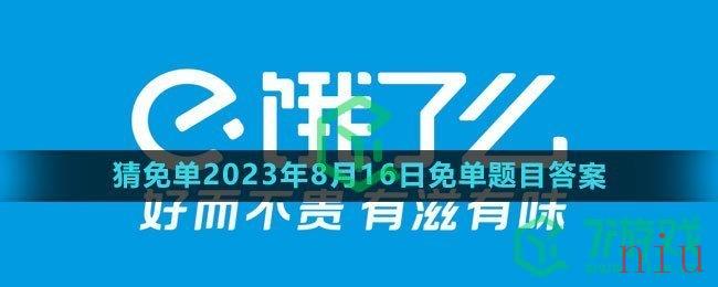 《饿了么》猜免单2023年8月16日免单题目答案