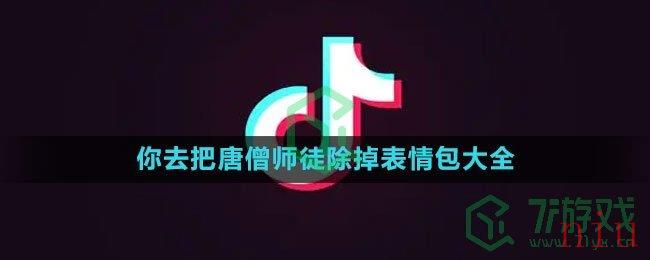 《抖音》你去把唐僧师徒除掉表情包大全