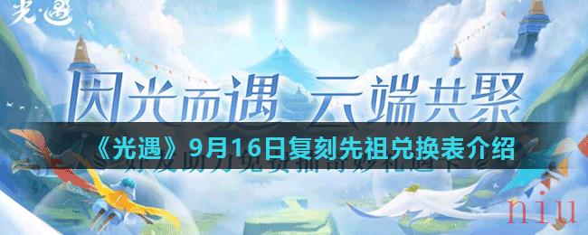 《光遇》9月16日复刻先祖兑换表介绍