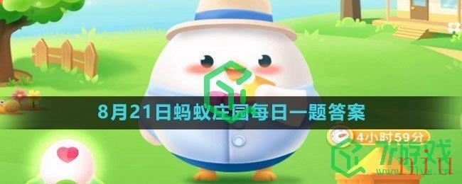 《支付宝》2023年8月22日蚂蚁庄园每日一题答案