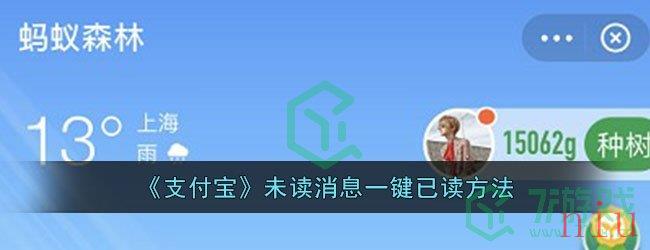 《支付宝》未读消息一键已读方法