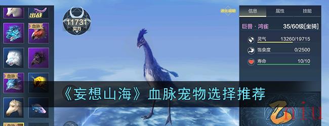 《妄想山海》血脉宠物选择推荐