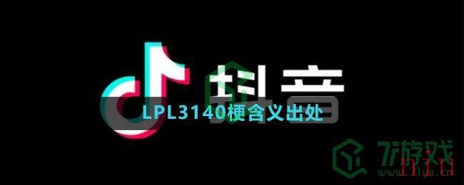 LPL3140梗含义出处介绍