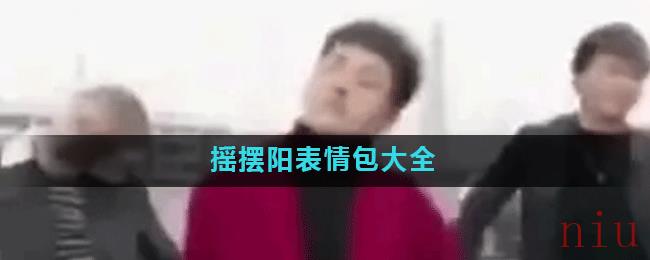 摇摆阳表情包大全