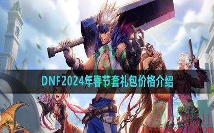 《DNF》2024年春节套礼包价格介绍