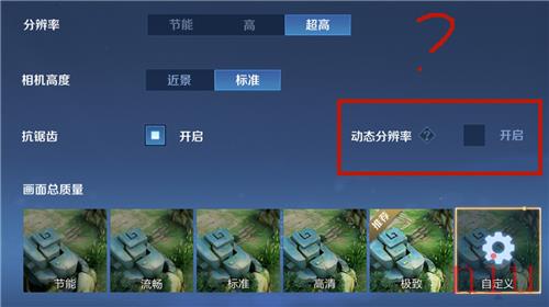 《王者荣耀》动态分辨率开启建议