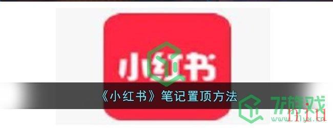 《小红书》笔记置顶方法