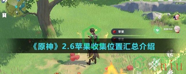 《原神》2.6苹果收集位置汇总介绍