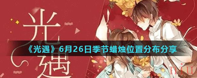 《光遇》6月26日季节蜡烛位置分布分享