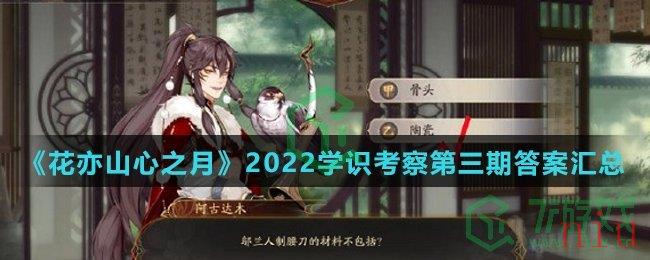 《花亦山心之月》2022学识考察第三期答案汇总介绍