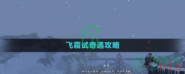 《逆水寒手游》飞霜试奇遇攻略