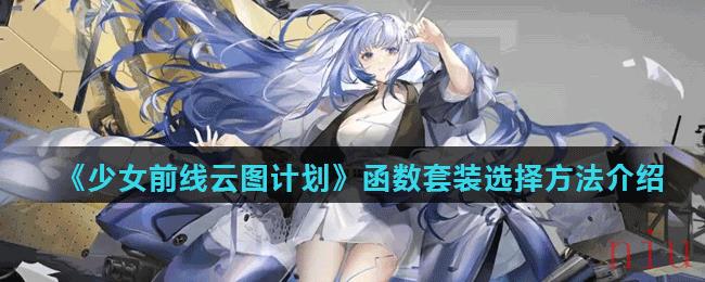 《少女前线云图计划》函数套装选择方法介绍