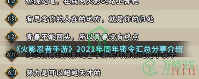 《火影忍者手游》2021年周年密令汇总分享介绍