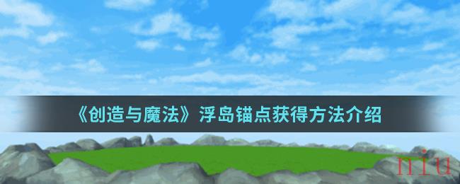 《创造与魔法》浮岛锚点获得方法介绍