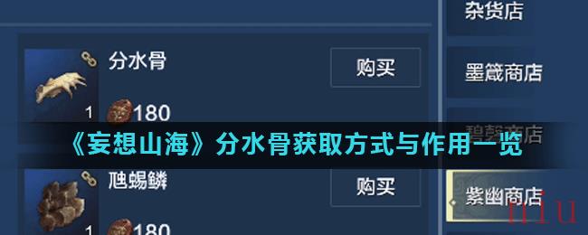 《妄想山海》分水骨获取方式与作用一览