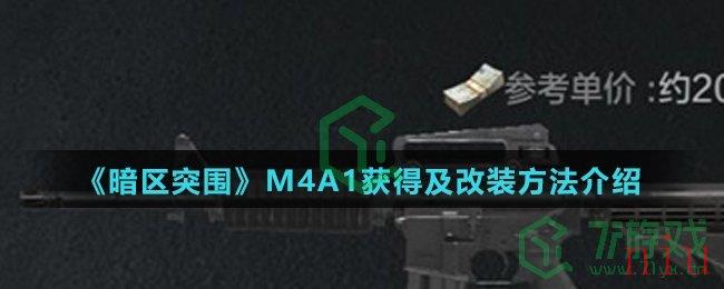 《暗区突围》M4A1获得及改装方法介绍