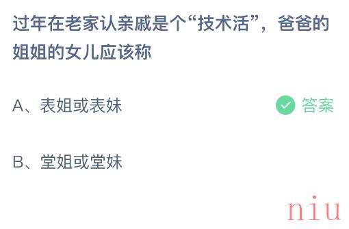 小宝鸡考考你过年在老家认亲戚是个“技术活”，爸爸的姐姐的女儿应该称