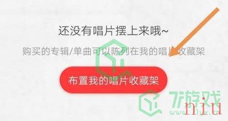 《网易云音乐》唱片收藏架设置方法