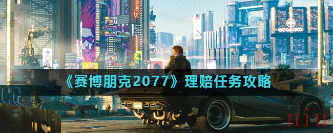 《赛博朋克2077》理赔任务攻略