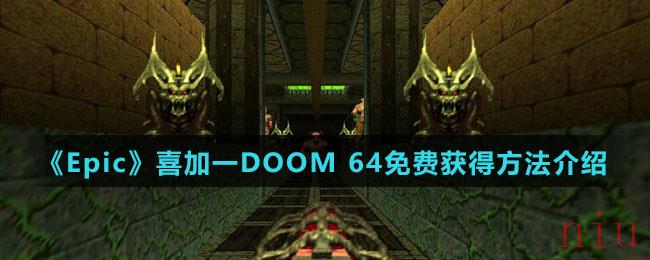 《Epic》喜加一DOOM 64免费获得方法介绍