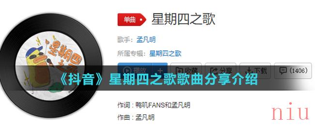 《抖音》星期四之歌歌曲分享介绍