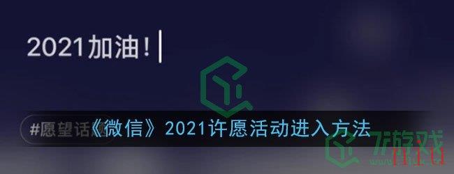 《微信》2021许愿活动进入方法