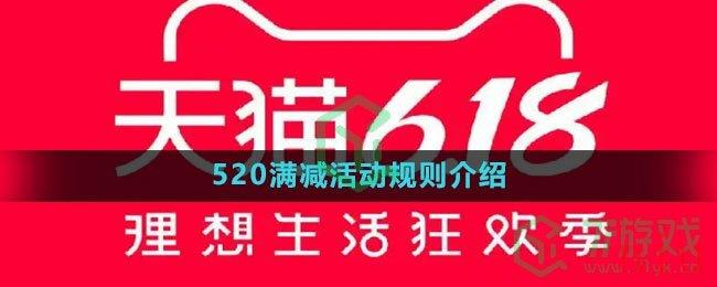 《天猫》520满减活动规则介绍