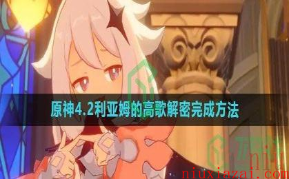 《原神》4.2利亚姆的高歌解密完成方法