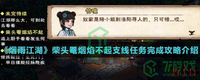 《烟雨江湖》柴头罨烟焰不起支线任务完成攻略介绍