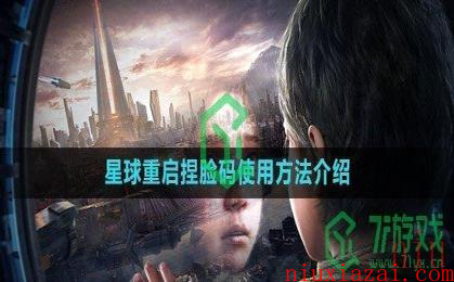 《星球：重启》捏脸码使用方法介绍