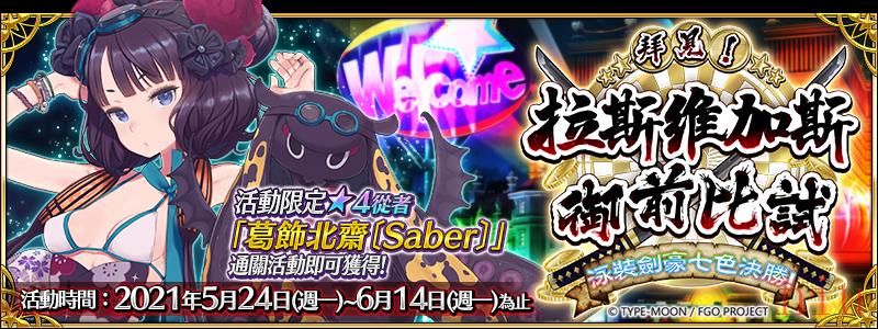 《FGO》繁中版举办全新泳装活动「拜见！拉斯维加斯御前比试～泳装剑豪七色决胜！」