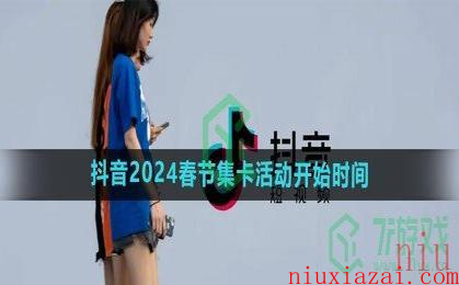 《抖音》2024春节集卡活动开始时间