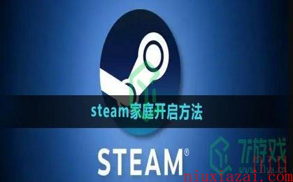 《steam》家庭开启方法