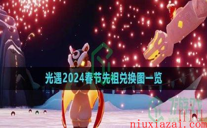 《光遇》2024春节先祖兑换图一览