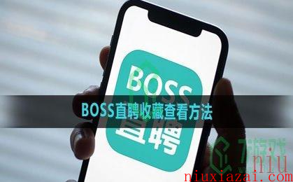 《BOSS直聘》收藏查看方法