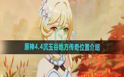 《原神》4.4沉玉谷地方传奇位置介绍