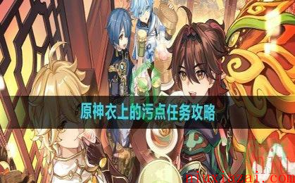 《原神》衣上的污点任务攻略