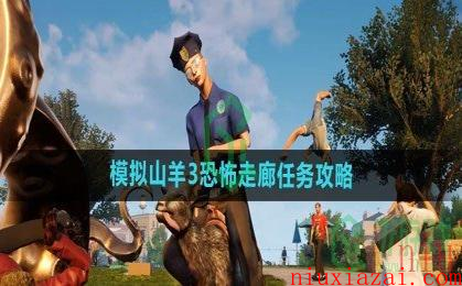 《模拟山羊3》恐怖走廊任务攻略